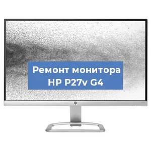 Замена матрицы на мониторе HP P27v G4 в Новосибирске